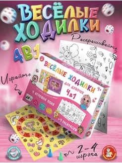 Игра настольная ходилка-раскраска 4 в 1 для девочек Joyful&Toys 301414276 купить за 535 ₽ в интернет-магазине Wildberries