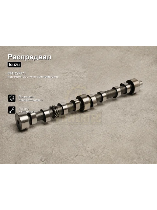 STEN Распредвал OEM 89412 77974 Isuzu ЦБ003421, 77971 ЦБ003418, фото 2