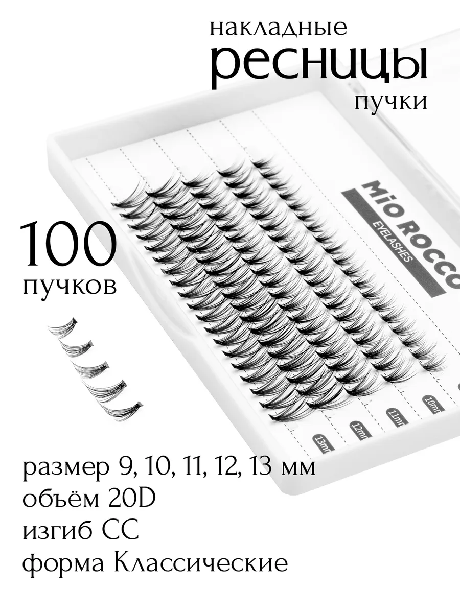 Накладные ресницы пучки 20D,изгиб СС, 9-13мм