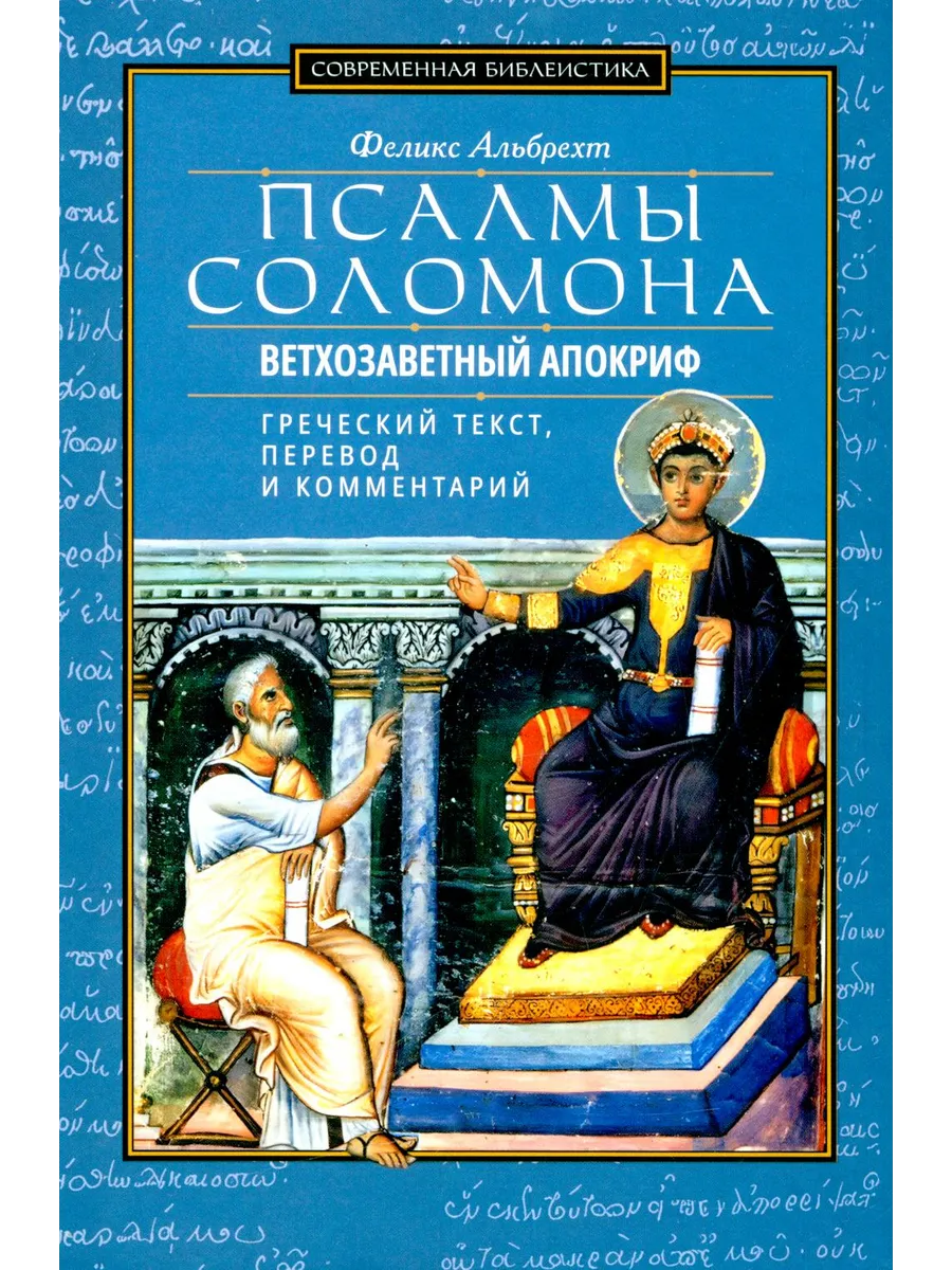 Псалмы Соломона. Ветхозаветный апокриф. Греческий текст, ...