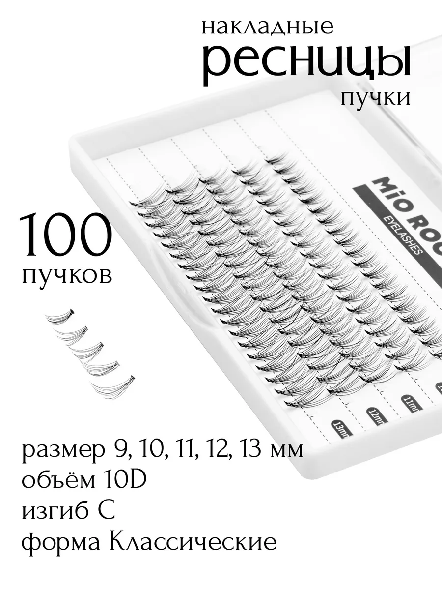 Накладные ресницы пучки 10D,изгиб С, 9-13мм
