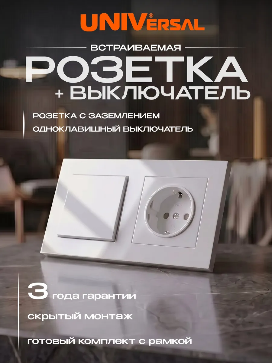Розетка с одноклавишным выключателем встраиваемая