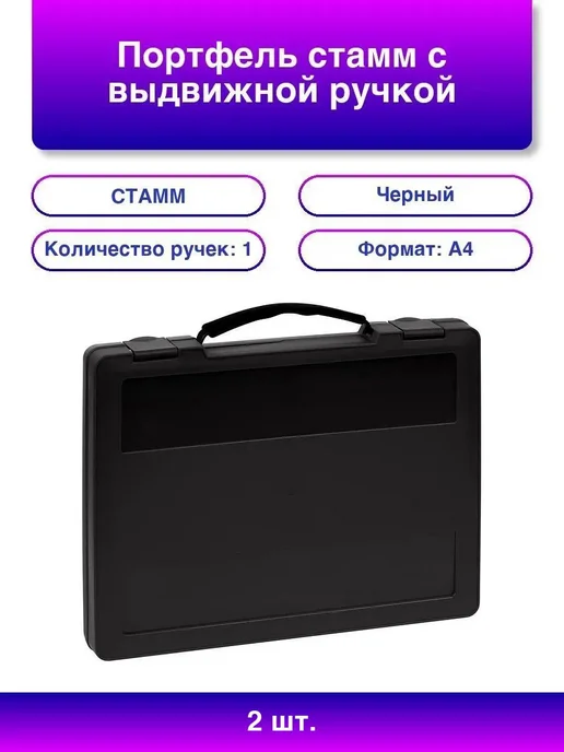 2шт. Портфель СТАММ с выдвижной ручкой, черный, 270350 мм, 2 шт