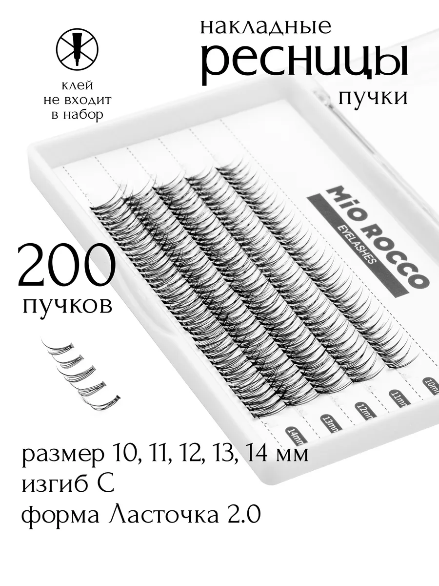 Накладные ресницы пучки Ласточки 2.0, изгиб С, 10-14 мм