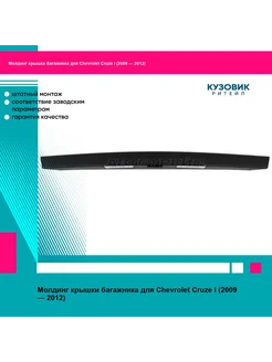Молдинг крышки багажника CHEVROLET CRUZE 09- 4D SAT 301460958 купить за 3 312 ₽ в интернет-магазине Wildberries
