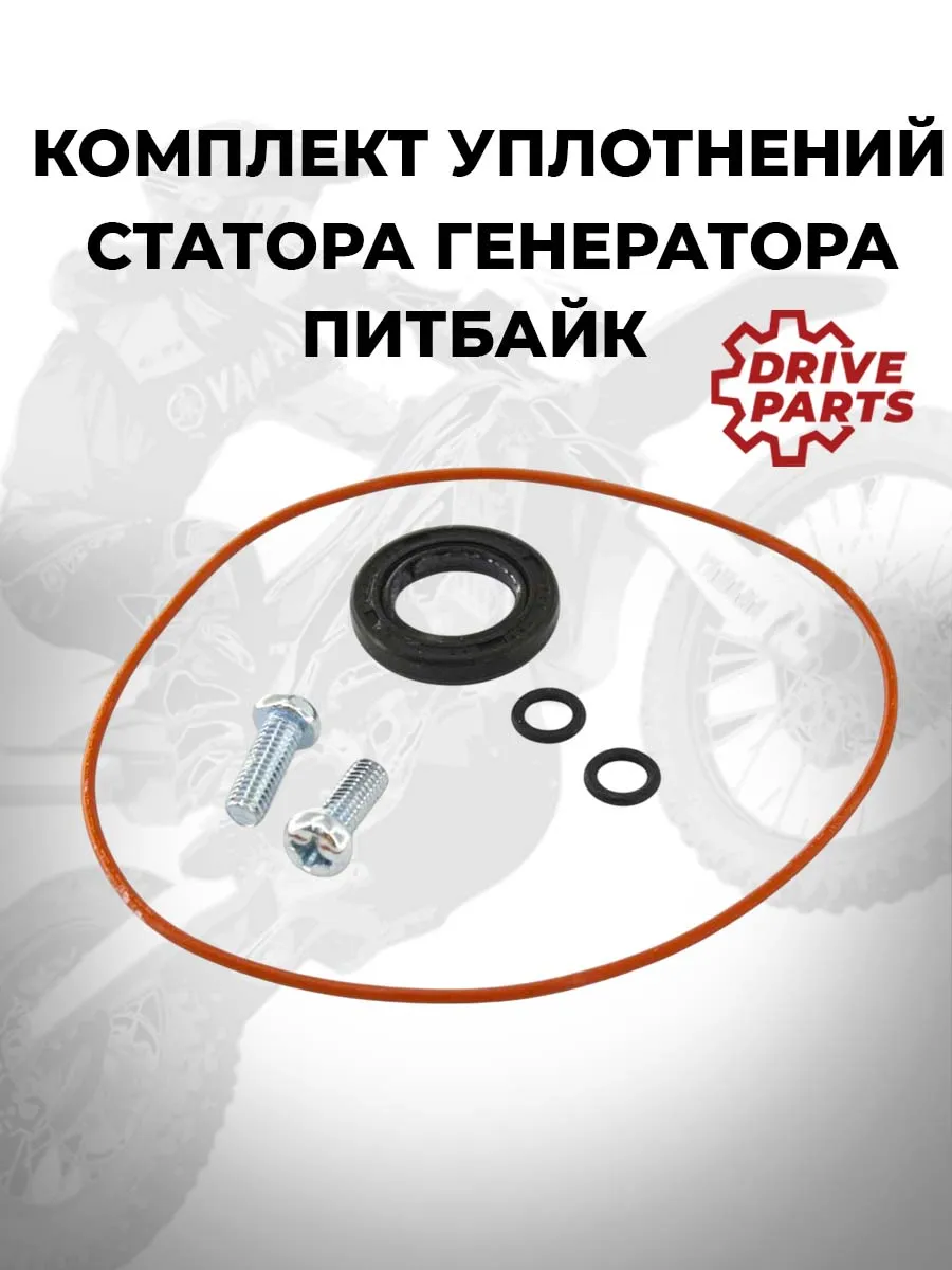 Комплект уплотнений статора генератора питбайка
