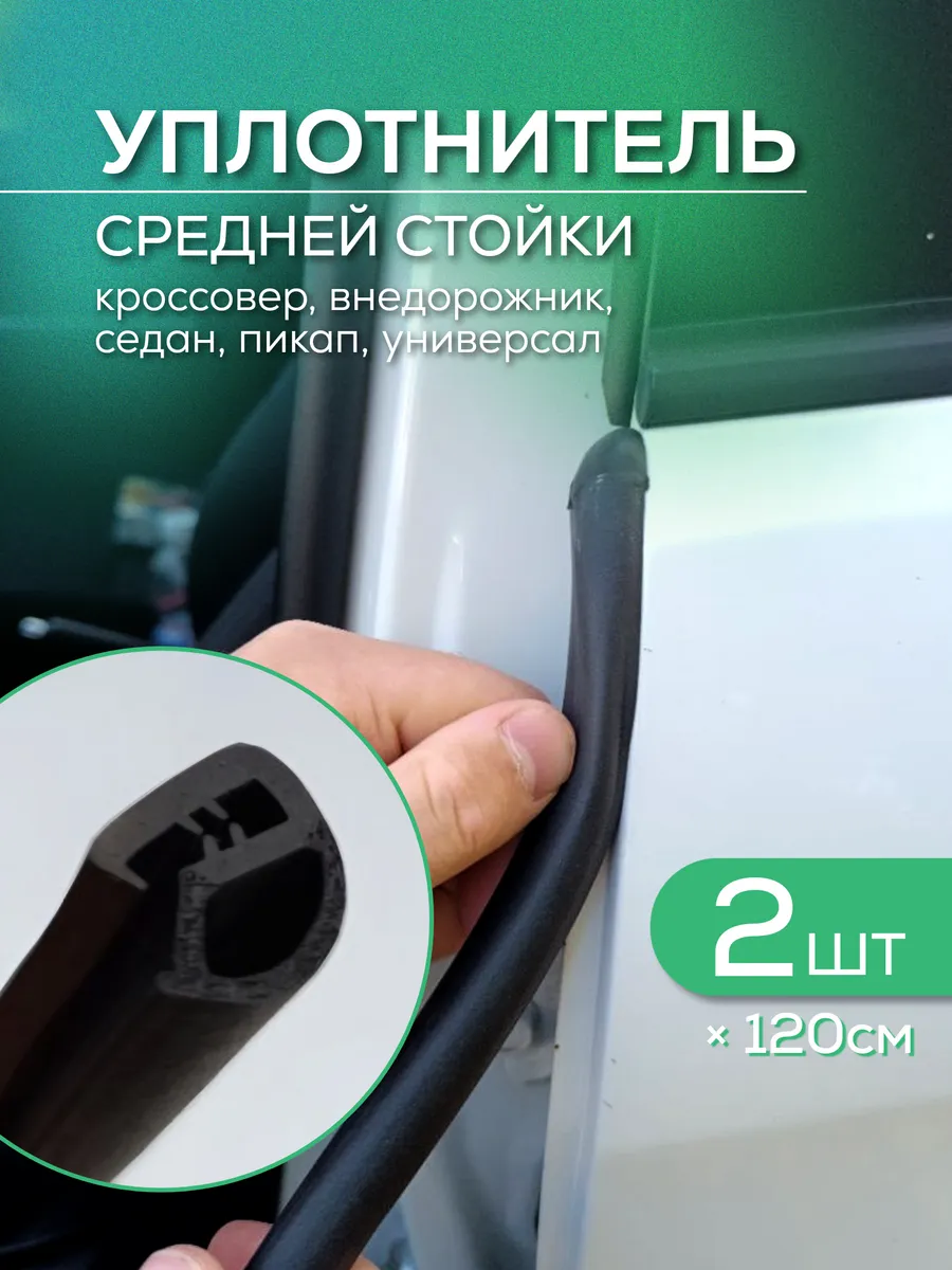 Автомобильный уплотнитель средней стойки