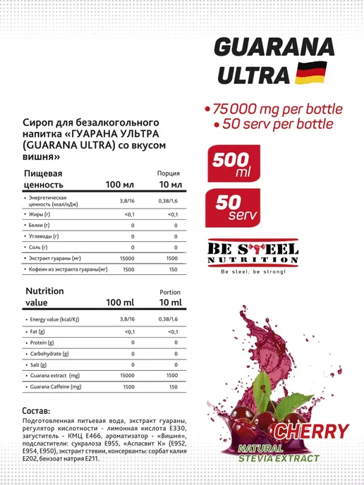 Be Steel Nutrition Guarana Ultra 0,5л гуарана жидкая (вишня), 500 мл, фото 2