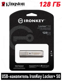 Флеш-накопитель IronKey Locker+ 50USB 128 ГБ Kingston 301467975 купить за 9 902 ₽ в интернет-магазине Wildberries