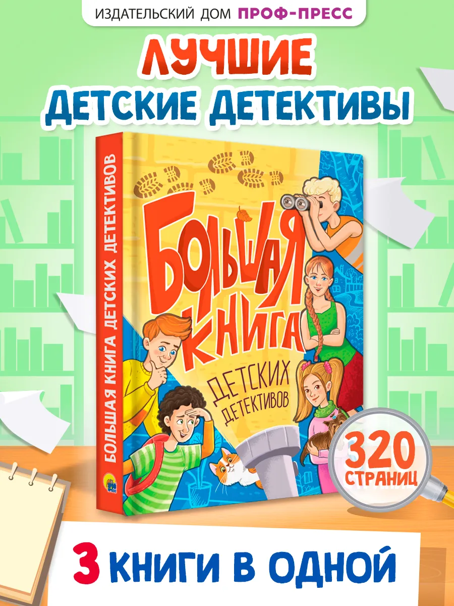 Большая книга детских детективов