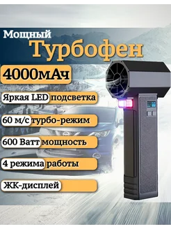 Воздуходувка для автомобиля 4000мАч 600Вт Мобиплюс 301471932 купить за 15 288 ₽ в интернет-магазине Wildberries