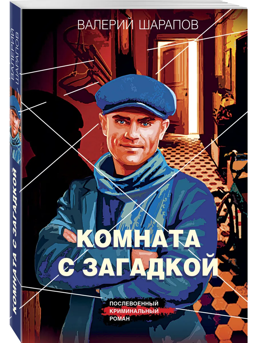 Комната с загадкой