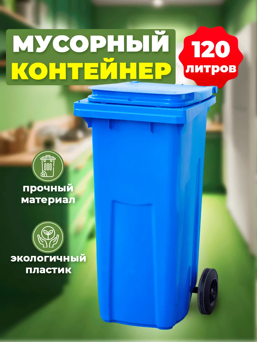 Мусорный контейнер, синий / голубой 120л