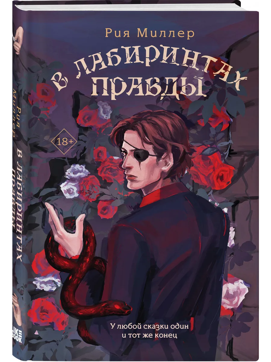 В лабиринтах правды. Рия Миллер. Вторая часть трилогии