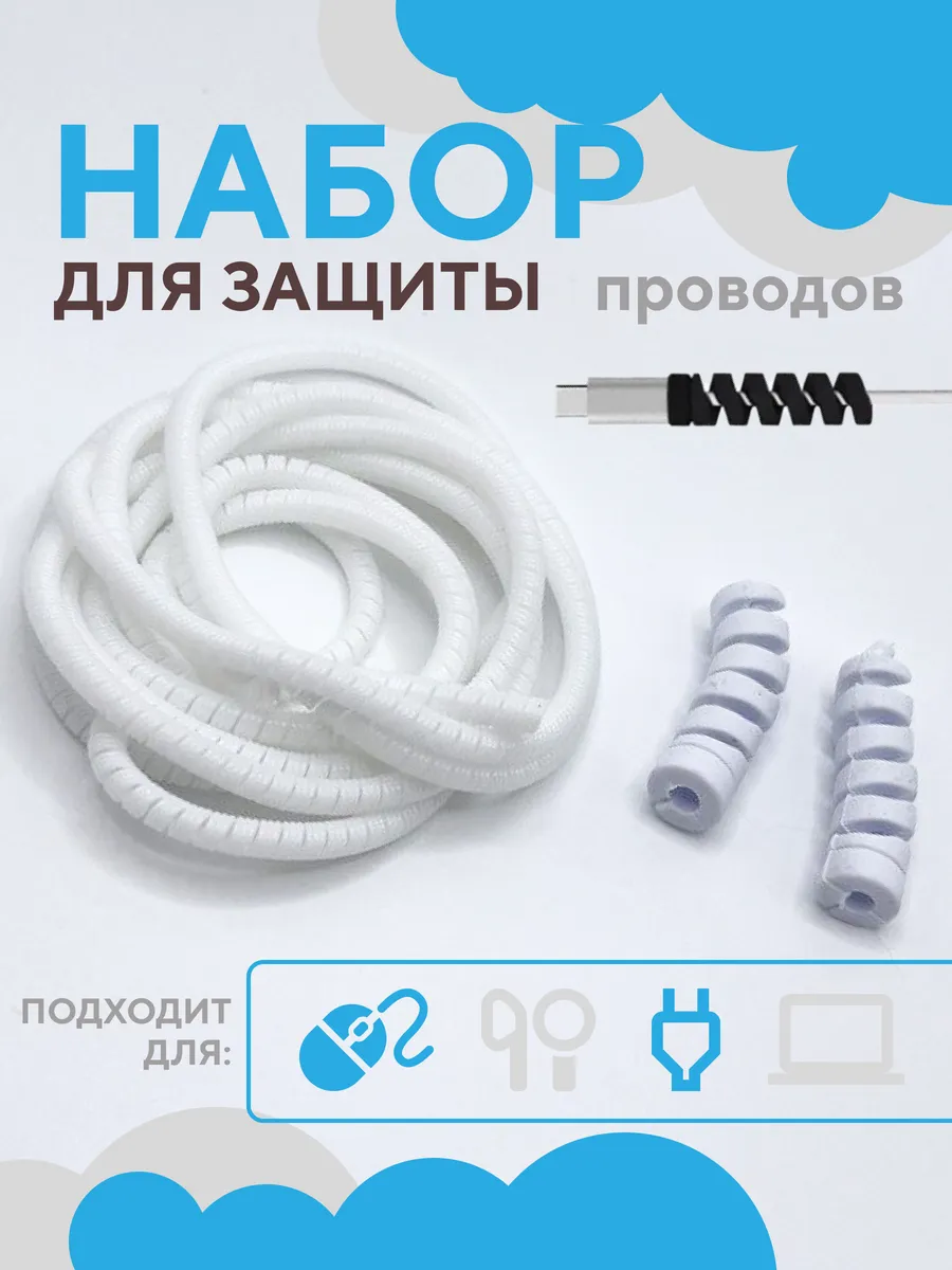 Защита проводов зарядки от излома комплект