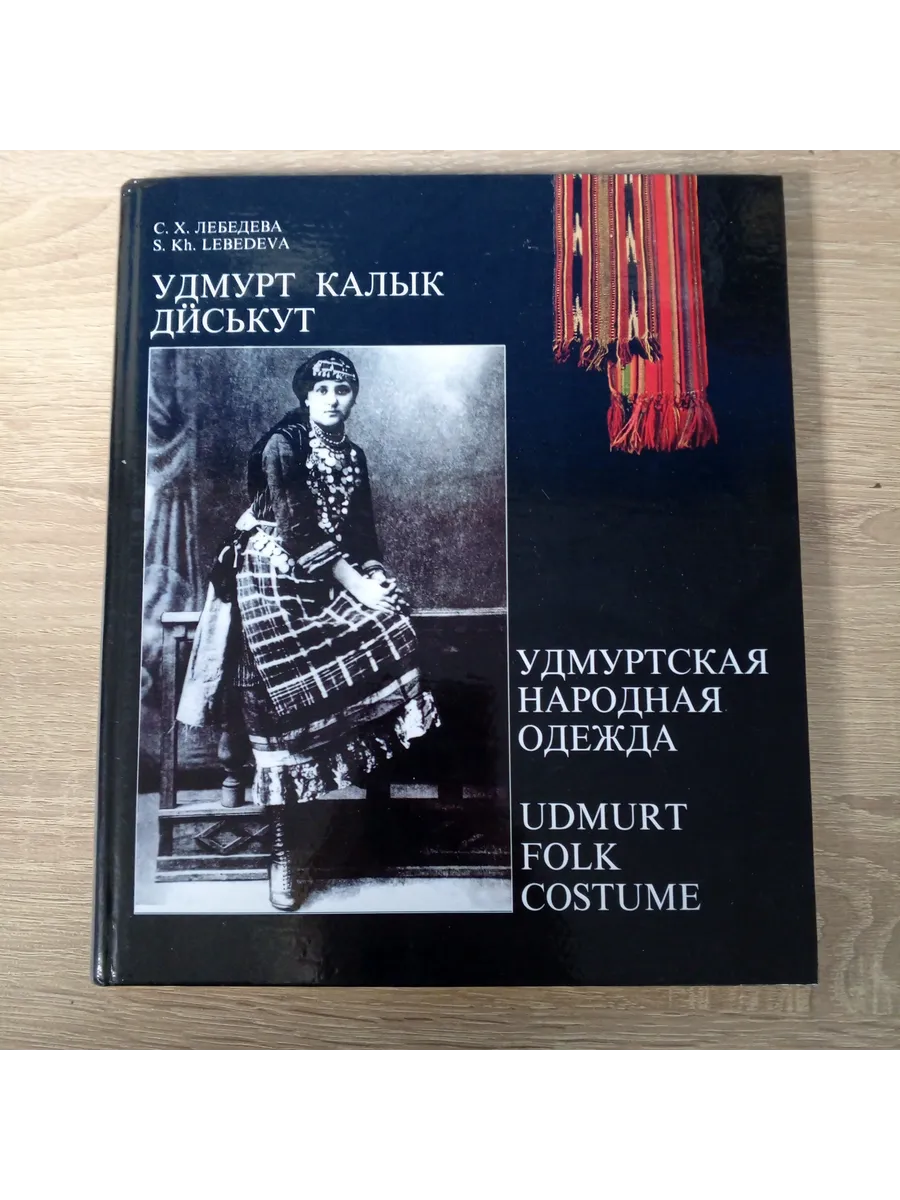 Удмуртская народная одежда. Лебедева С. Х.