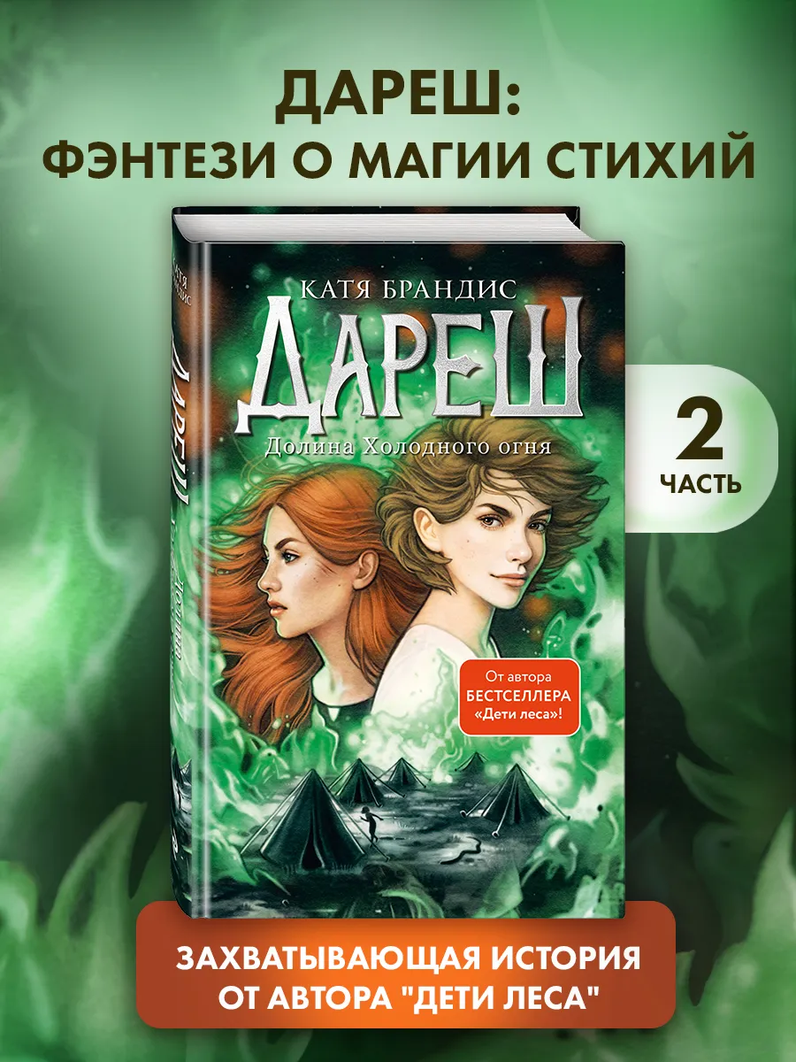 Дареш. Долина Холодного огня (#2)