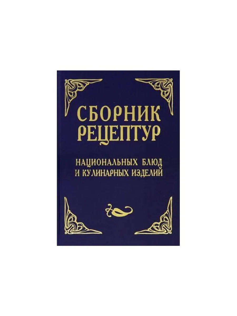 Книга Лада Сборник рецептур национальных блюд и кулинарных