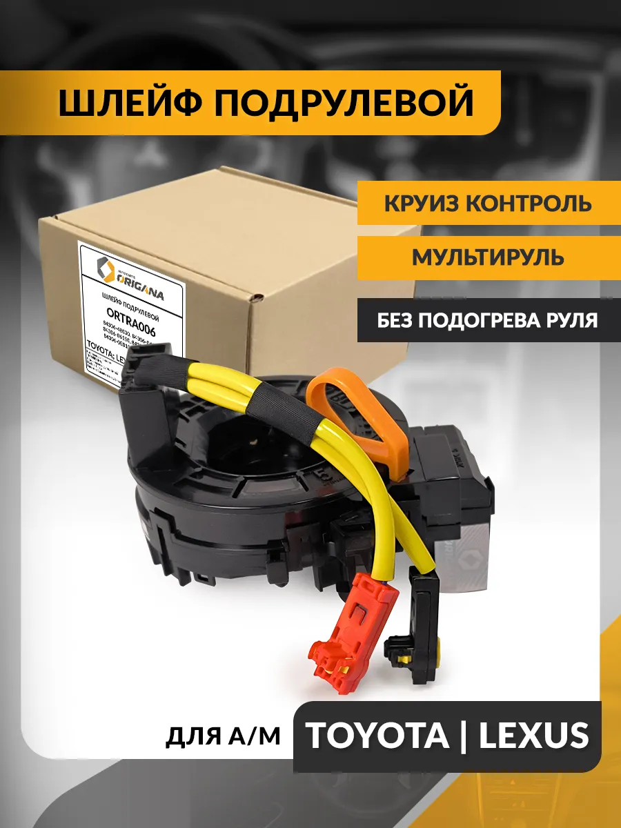 Шлейф подрулевой Toyota Camry , Land Cruiser , Lexus