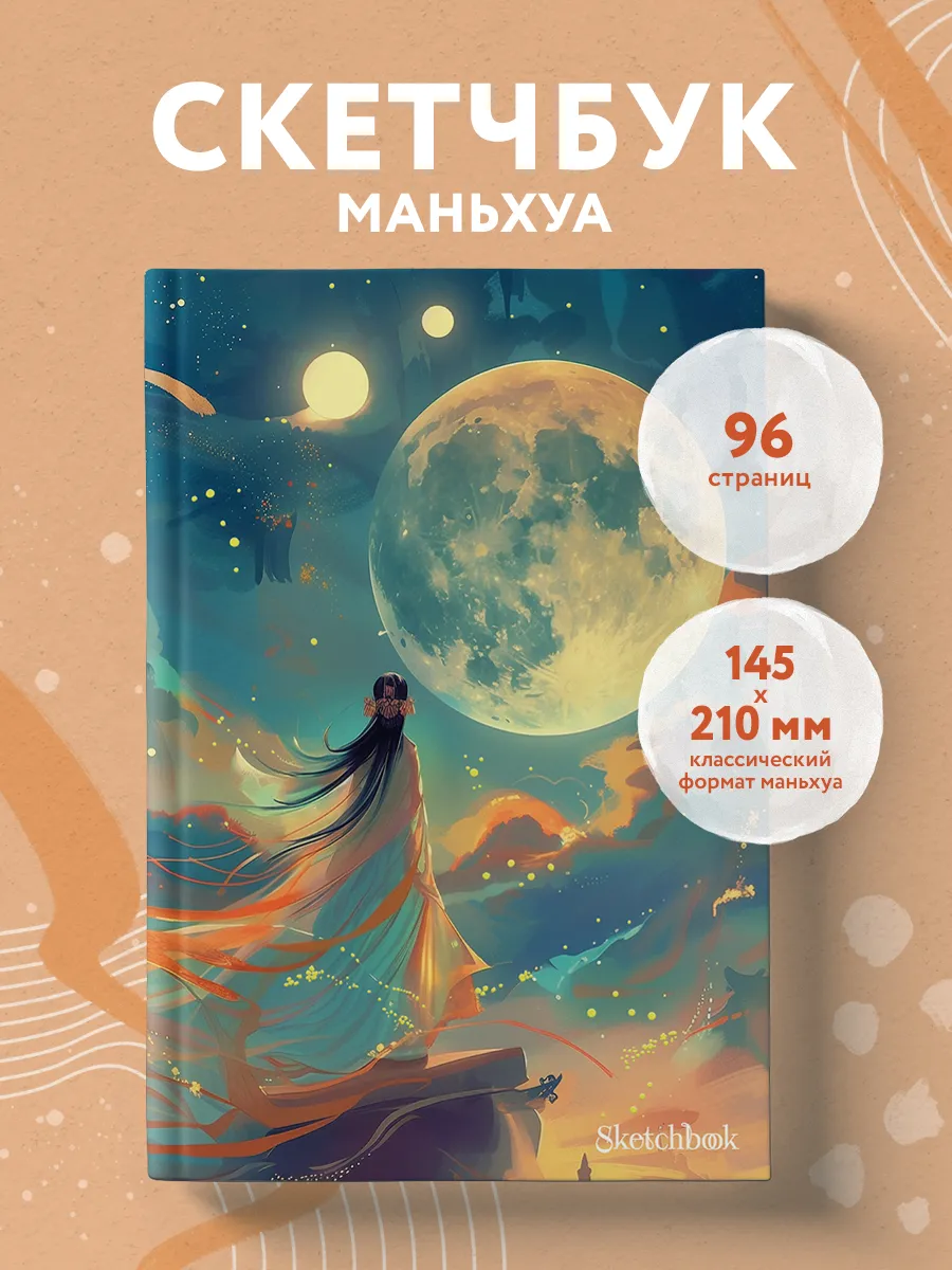 Блокнот-скетчбук маньхуа А5 для рисования