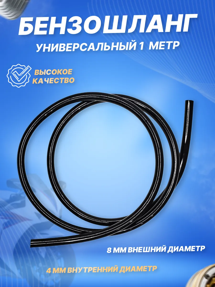 Бензошланг (шланг топливный) PU, 1 метр черный