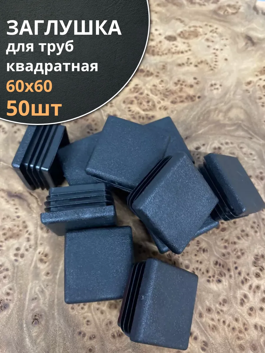 Заглушка для труб квадратная 60х60 мм черная, 50 шт.
