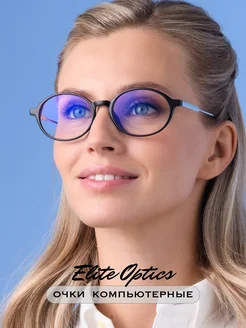 Очки для компьютера имиджевые ELITE OPTICS 301480347 купить за 1 054 ₽ в интернет-магазине Wildberries