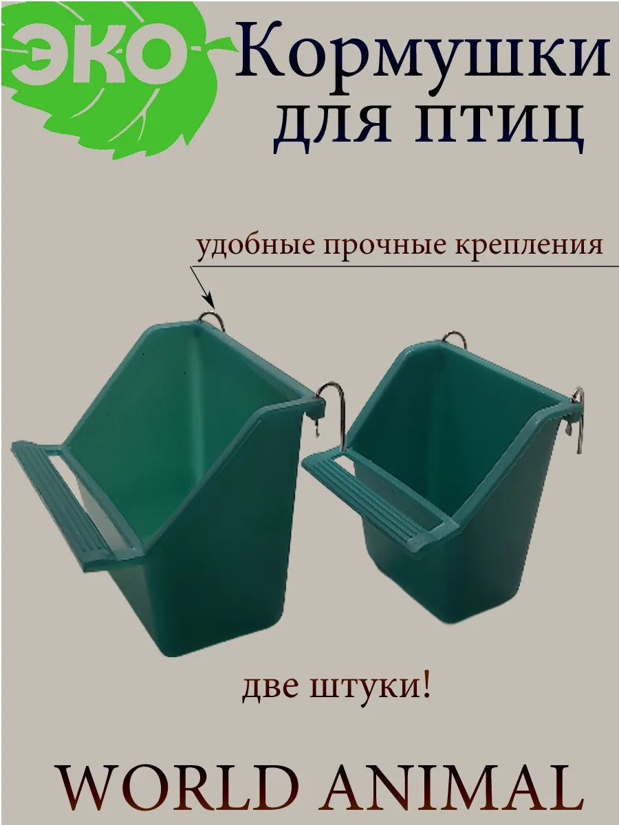 Кормушка для птиц, попугаев и грызунов