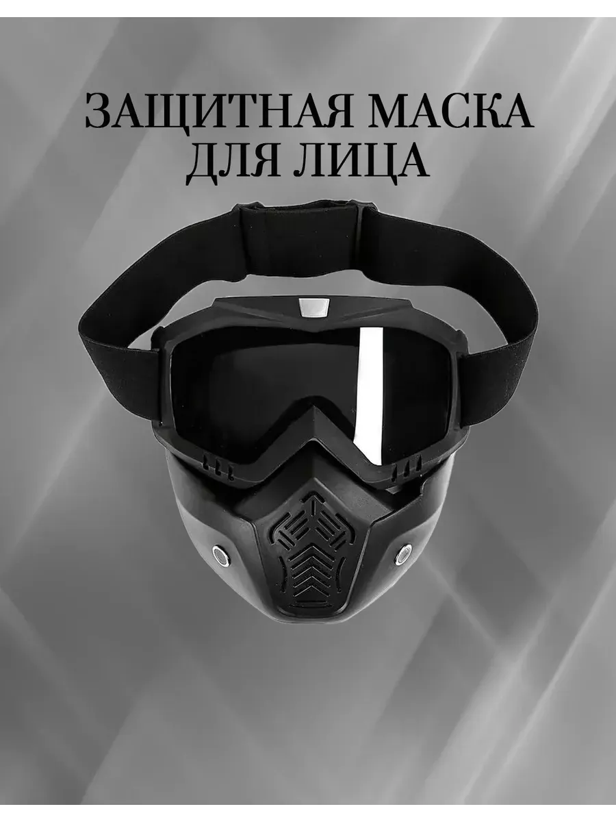 Маска - очки для пейнтбола, мотоцикла, горнолыжные очки