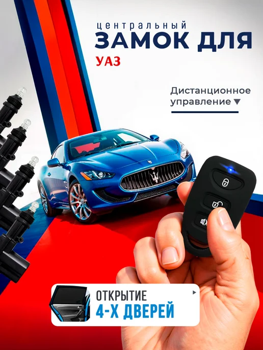 SB Центральный замок для УАЗ, комплект на 4 двери, вариант