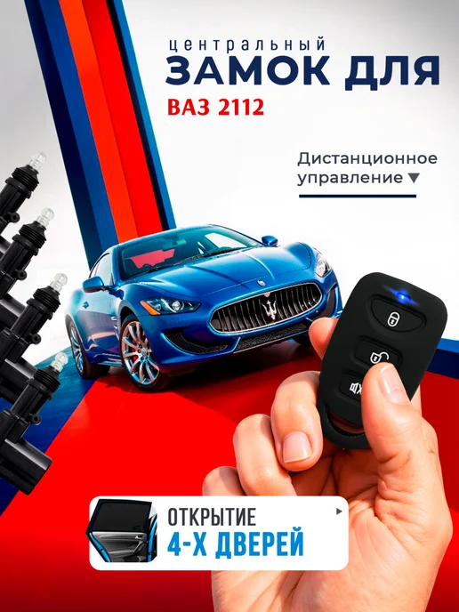 SB Центральный замок для ВАЗ 2112, комплект на 4 двери, вариант