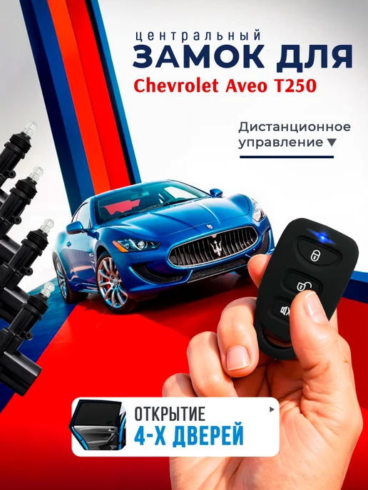 SB Центральный замок для Шевроле Авео Т250, комплект на 4 двери, вариант