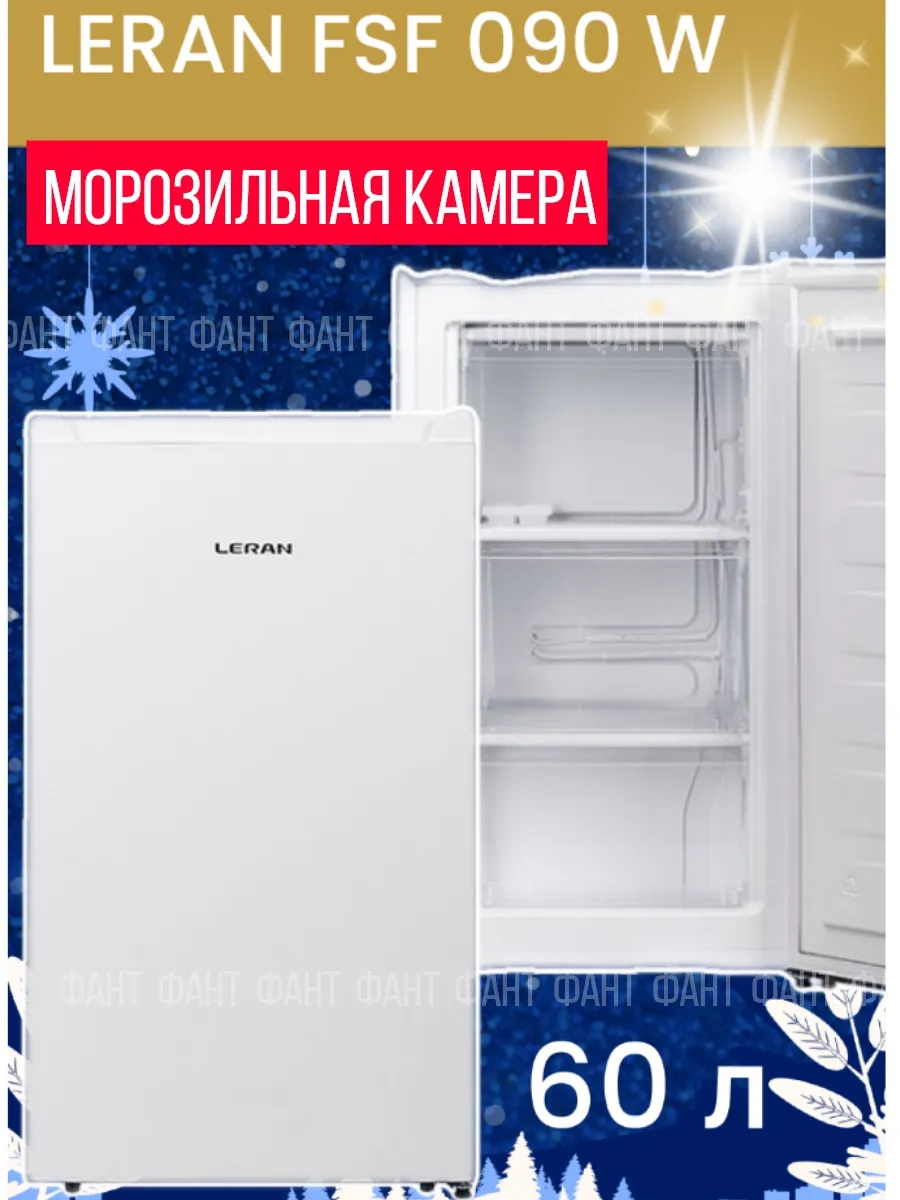 Морозильник LERAN FSF 090 W 84х44,6х47,3см