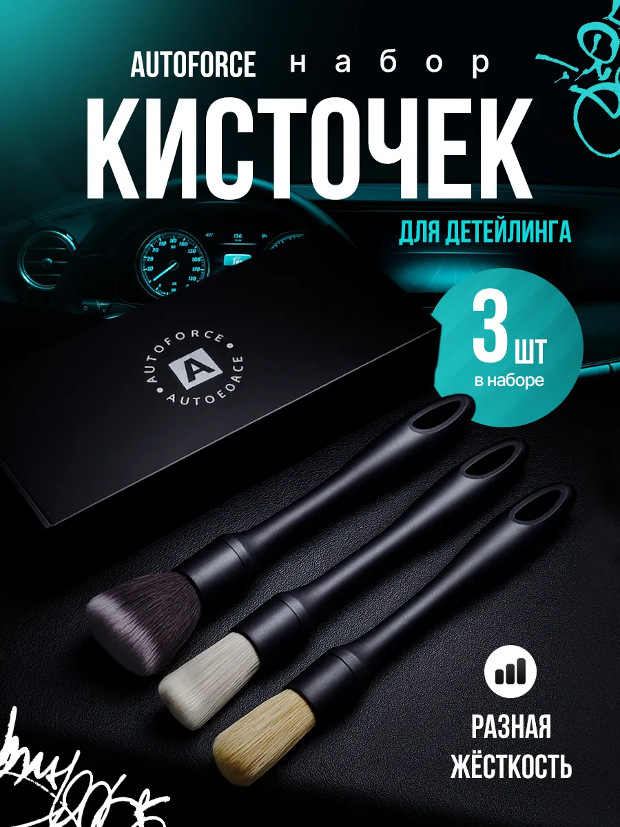 Кисточки для детейлинга, 3шт. Разная жесткость