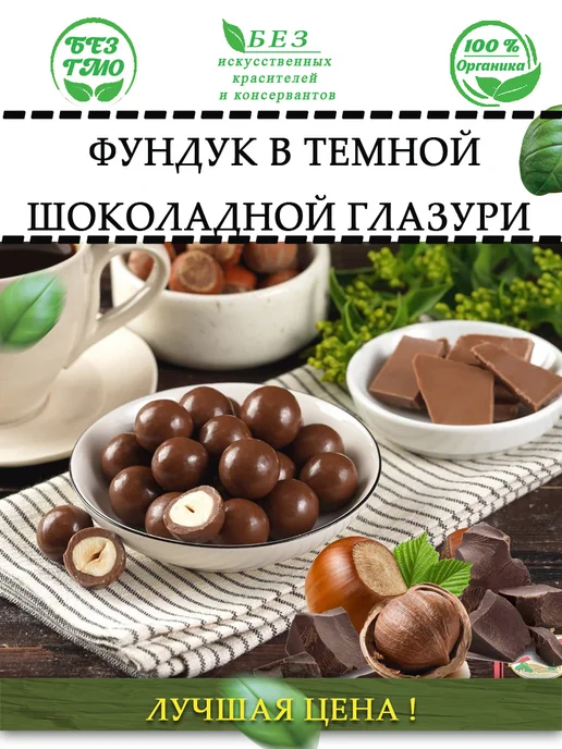 AGRONUTS Фундук в темной шоколадной глазури 500 гр, 500 г, фото 3