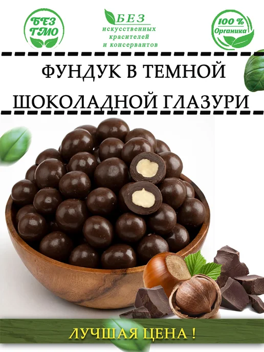 AGRONUTS Фундук в темной шоколадной глазури 500 гр, 500 г, фото 4