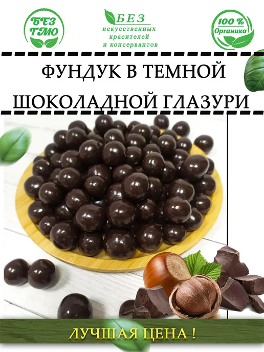 AGRONUTS Фундук в темной шоколадной глазури 500 гр, 500 г, фото 5