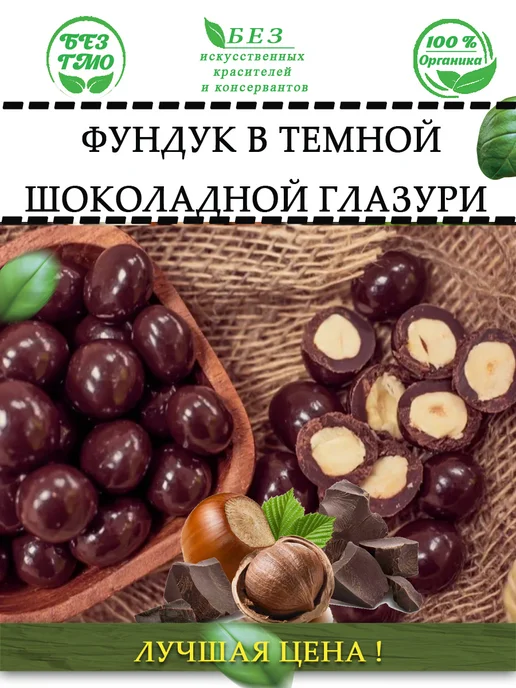 AGRONUTS Фундук в темной шоколадной глазури 500 гр, 500 г, фото 7