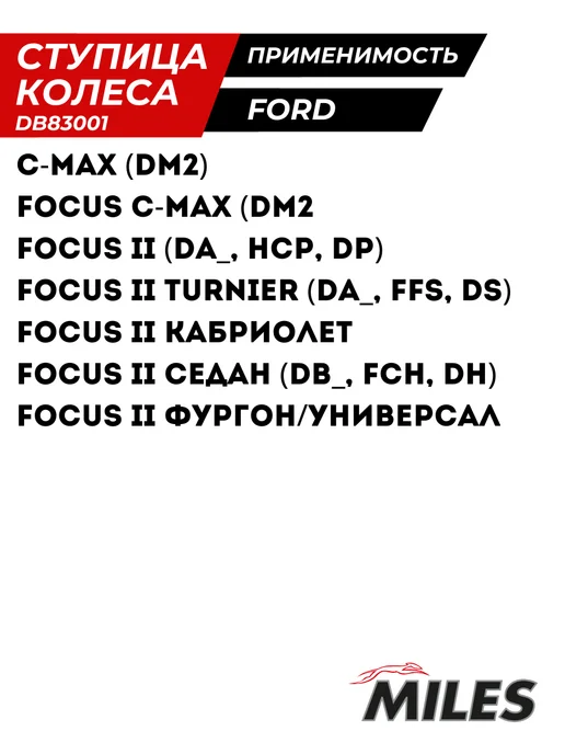 MILES Ступица Передняя С Подшипником Форд Фокус 2 Форд С-Макс Ford, вариант, фото 3