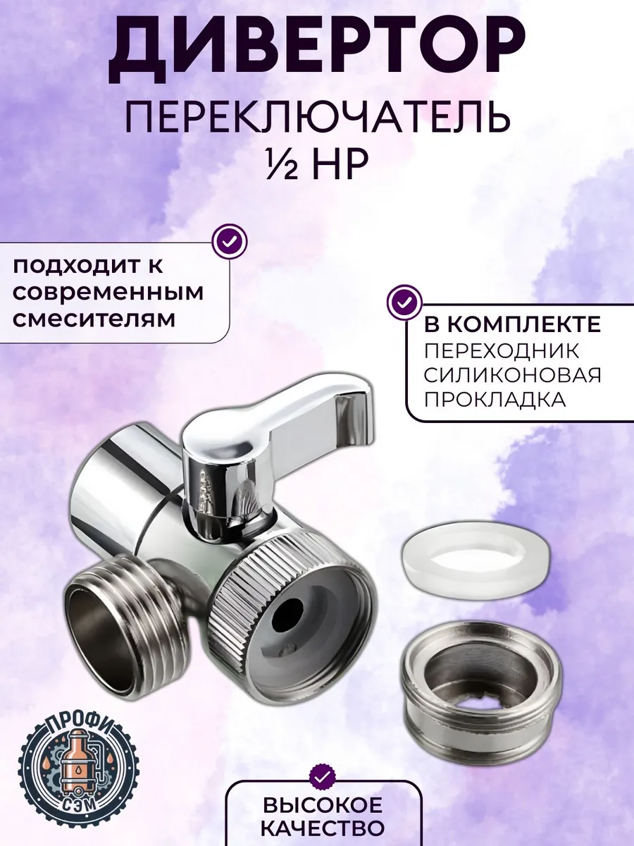 Дивертор для смесителя