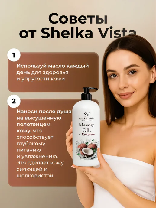 Shelka Vista Масло массажное для тела и лица с кокосом 1 литр, вариант, фото 7