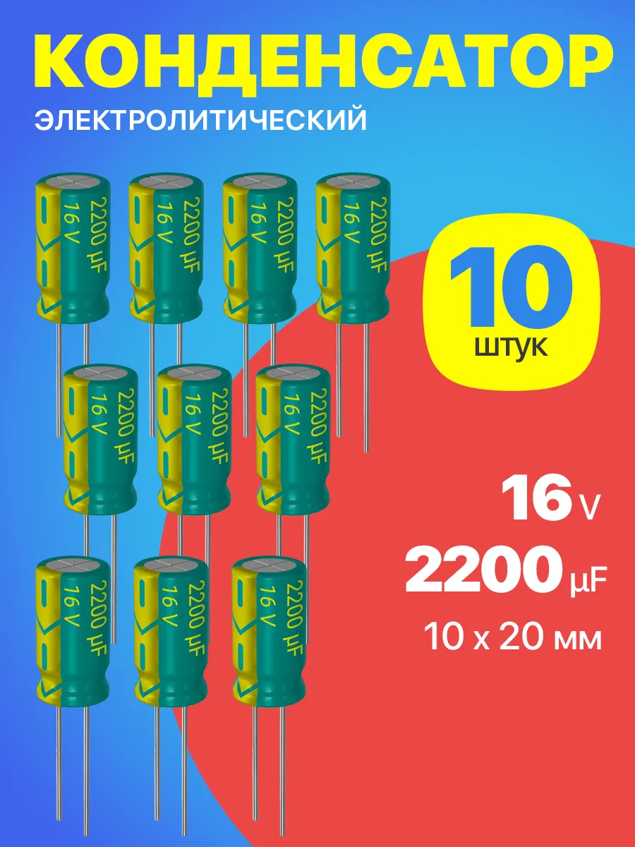Конденсатор электролитический 16В 2200мкФ, 10 х 20 мм, 10шт