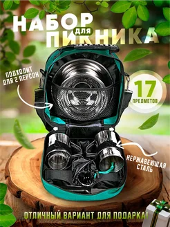 Отзывы на Подарочный набор посуды походный для пикника Пикник по-русски 301492500 в интернет‑магазине Wildberries.ru