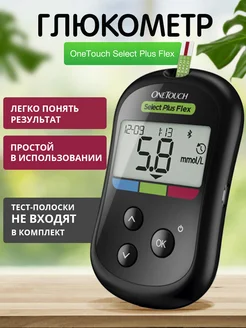 Глюкометр OneTouch Select Plus Flex Селект Плюс Флек УанТач 301496474 купить за 1 962 ₽ в интернет-магазине Wildberries