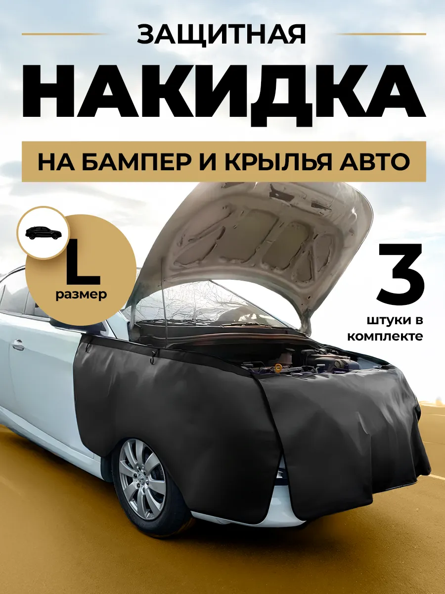 Защитная накидка на крылья и бампер авто, размер L