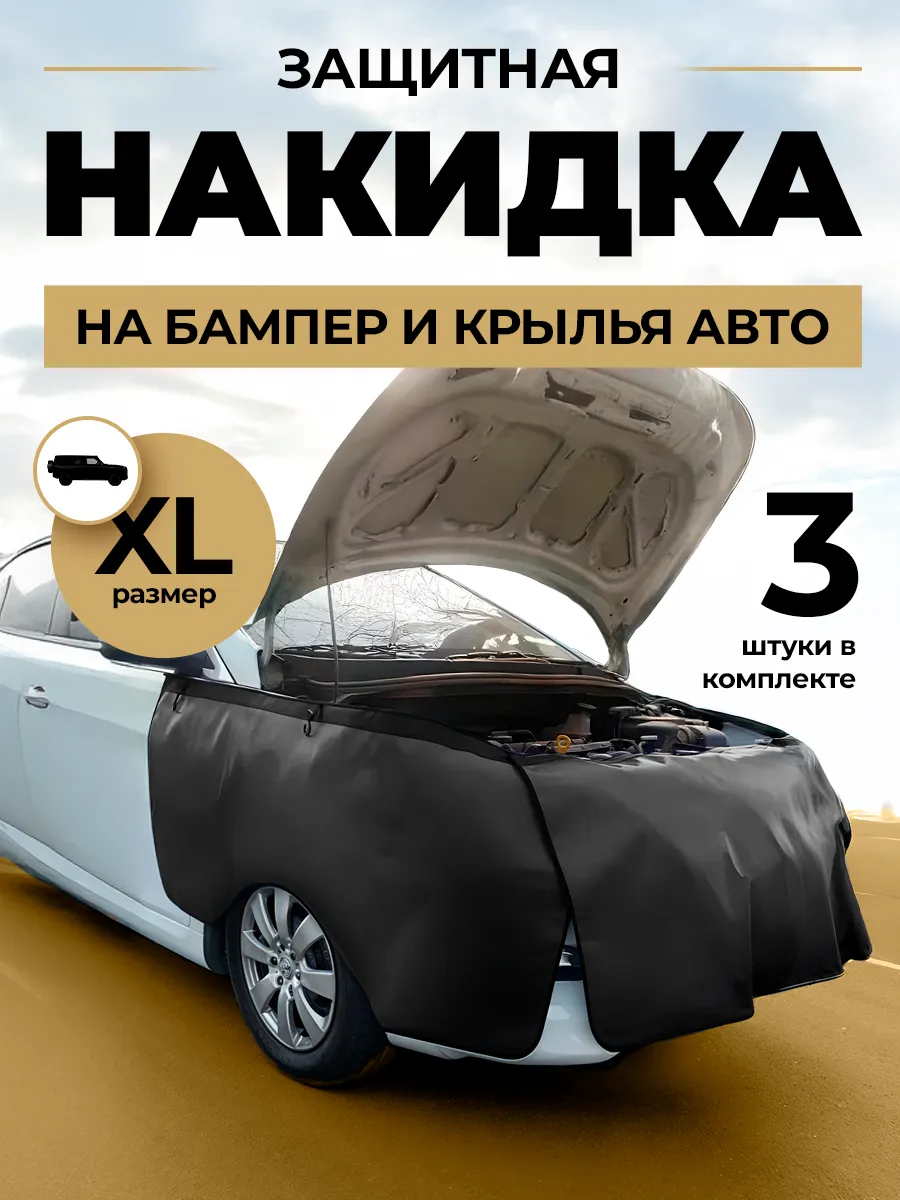 Защитная накидка на крылья и бампер авто, размер XL