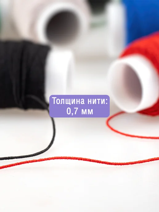 Наперсток Нить-резинка для браслетов и шитья 0,7мм, 10 катушек, белый, фото 2