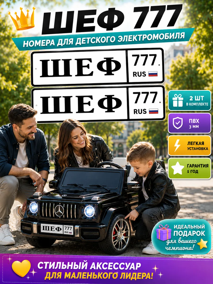 Именной номер ШЕФ777 на детскую машину комплект 2шт