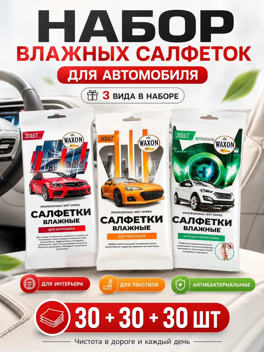 Влажные салфетки для автомобиля в салон