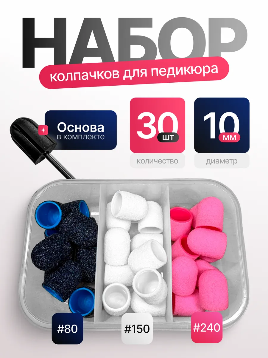 Колпачки набор для педикюра и маникюра 10 мм